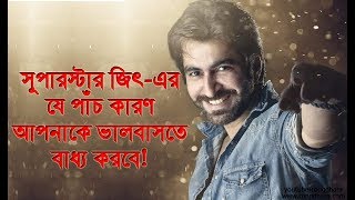 জিৎ-কে ভালবাসার ৫টি সেরা কারণ | Top Five Reason For Jeet | জিৎ | Jeet | Tollywood