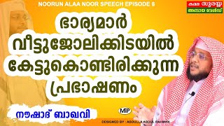 ഭാര്യമാർ വീട്ടുജോലിക്കിടയിൽ കേട്ടുകൊണ്ടിരിക്കുന്ന  പ്രഭാഷണം | Noushad baqavi | Noorun Ala Noor 8