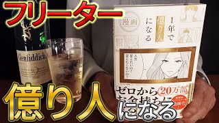 1億円を借りて億り人に！フリーターが挑む人生逆転ストーリー『漫画 １年で億り人になる』