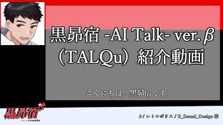 【新トークライブラリー配布】黒昴宿 -AI Talk- (ver.β)紹介動画【TALQu】