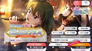 【ミリシタ/ガシャ】 ミリオンフェス　2022/12　無料１０連２日目