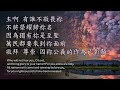 敬拜萬世之王worship the king of all ages lyrics 啟示錄15 3 4 music 葉邵家菁 我心旋律音樂版權 solo by teresa huang cover