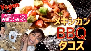 【肉不使用】大豆ミートでメキシカンBBQタコス作ってみた│Soy meat BBQ Mexican style