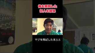 試合中に男と喧嘩→身元特定 #Shorts