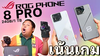 ROG Phone 8 Pro แรงอาระวาด ครบเครื่องเรื่องเล่นเกม แต่เรื่องกล้องต้องฟัง