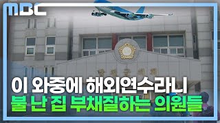 대형 산불 와중에 의원들은 해외연수..부글 부글 (2023.3.10/뉴스데스크/MBC경남)