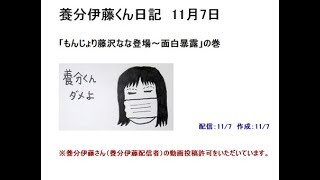 独自【養分伊藤先生日記】11/7：もんじょり登場面白暴露（藤沢ななさん）