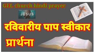 GELChurch hindi prayer || रविवारया पाप स्वीकार