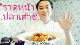 ราดหน้าปลาเต้าซี่#อาหารจีนโบราณหาทานยาก@เชฟชวนชิมEp.11