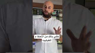 خلي بالك من الاحكا م الغيابيه😟 #محامى #مستشارك_القانوني #نصيحة #اعرف_اكتر #معلومات #الافوكاتو