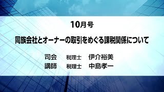 月刊DVD 速報・税務セミナー 2021年10月号「同族会社とオーナーの取引をめぐる課税関係について」ダイジェスト