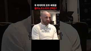 토푸리아 vs 할로웨이, 다 싸워본 볼카노프스키의 선택