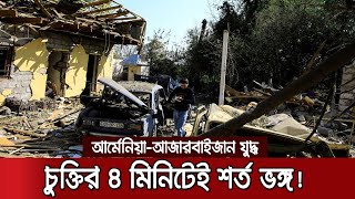 ঠুনকো অস্ত্রবিরতি ভাঙলো মাত্র ৪ মিনিটের মাথায়! | Azerbaijan vs Armenia