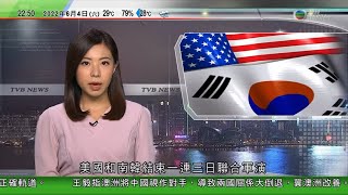 無綫10:00一小時新聞 TVB NEWS｜2022年6月4日｜六四事件33周年警員銅鑼灣一帶戒備 據悉有男子涉阻差辦公被捕｜美軍航母相隔逾四年再亮相美韓軍演｜新加坡官員稱國內雞肉供應維持穩定