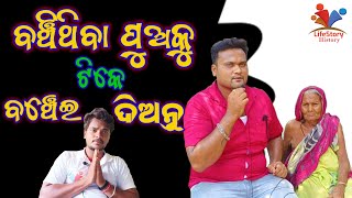 ବଞ୍ଚିଥିବା ପୁଅକୁ ଟିକେ ବଞ୍ଚେଇ ଦିଅନ୍ତୁ || LifeStory History || @Mrgajpati @OdishaBhaskar1