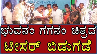 Munegowda, ಜೆಡಿಸ್ ಅಭ್ಯರ್ಥಿ ಹಾಗೂ ನಿರ್ಮಾಪಕ ಮುನೇಗೌಡರ ಹುಟ್ಟುಹಬ್ಬದ ಸಂದರ್ಭದಲ್ಲಿ ಭುವನಂ ಗಗನಂ ಟೀಸರ್  ಬಿಡುಗಡೆ