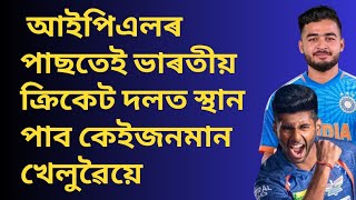 আইপিএলৰ পাছতেই ভাৰতীয় ক্ৰিকেট দলত স্থান পাব কেইজনমান খেলুৱৈয়ে