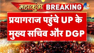 Prayagraj पहुंचे UP के मुख्य सचिव और यूपी DGP प्रशांत कुमार, महाकुंभ भगदड़ हादसे की करेंगे समीक्षा