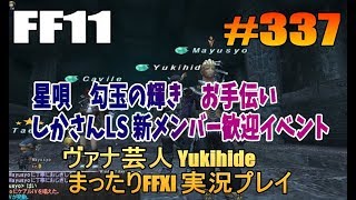 #337 【FF11】星唄ラスト 勾玉の輝き お手伝い 【ヴァナ芸人Yukihide】