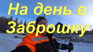 Поездка в родной Посёлок на 1 день пока есть зимник