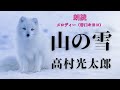 メロディーの朗読 谷口キヨコ 高村光太郎 山の雪