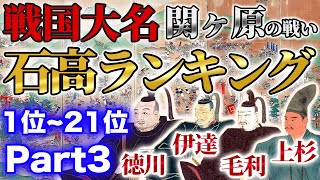 【1位~22位】関ヶ原の戦いの戦国武将71名石高ランキング 【part3】