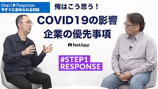 #STEP1 RESPONSE 今すぐに求められる対応