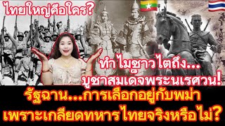 ไทยใหญ่คึอใคร?ทำไมชาวไตถึงบูชาสมเด็จพระนเรศวน,รัฐฉานเลือกอยู่กับพม่าเพราะเกลียดทหารไทยจริงหรือไม่?