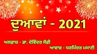 Dr. Devinder Saifee || (ਮਹਿਕ ਅਗਨ ਦੀ), ਦੁਆਵਾਂ - 2021, ਆਵਾਜ਼ - ਧਰਮਿੰਦਰ ਮਸਾਣੀ