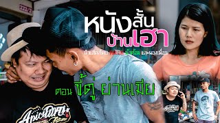 หนังสั้นบ้านเฮา ตอนที่ 1 • ขี้ตู่ย่านเมีย