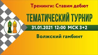 [RU] Тематический турнир - 0. Волжский гамбит lichess.org