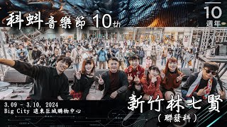 科蚪音樂節 2024 (10th), Vol_04 - 新竹林七賢 (聯發科)