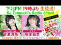 下北ＦＭ！2023年12月21日 dj tomoakiʼs radio show アシスタントmc： 吉瀬真珠（ いぎなり東北産） ゲスト： 坂本結菜（ フジコーズ）ほか。