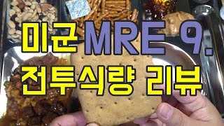 미군 전투식량 MRE menu 9. Beef Stew 먹방, 맛평가 영상 - 군필닷컴