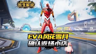 【和平精英】EVA风花雪月确认返场，和平小店皮肤公布