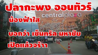 Central Mahachai น้องฟ้าใส มาบอกว่าเซ็นทรัลมหาชัย เปิดแล้วจร้าาา