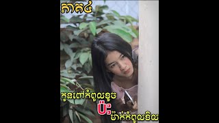 កូនពៅកំពូលខូចប៉ះម៉ាក់កំពូលខិល ភាគ៣