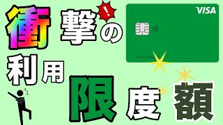 【LINEクレカ】平カードなのに衝撃の利用限度額！その金額は？