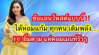 🆎ซ้อแอนโพสต์แบบนี้‼️ได้หอมแก้ม ทุกคน เติมพลัง... FCยิ้มตาม แห่คอมเมนท์รัวๆ #บอยศิริชัย #แอนอรดี