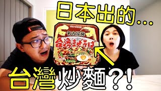 【旅遊愛開箱】日本出的...台灣乾麵?!吃起來竟然超像...OO牌泡麵?!｜日本泡麵開箱｜默森夫妻