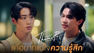 แค่อยากแน่ใจความรู้สึก | เธมโป้ (ThamePo) Heart That Skips a Beat