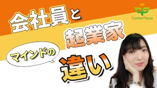 【解説】会社員マインドと起業家マインドはココが違う！（人生で成功したいなら＊あいかちゃんねる）