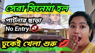 সিনেমা হল নাকি OYO রুম 😮? পার্টনার ছাড়া No Entry 🚫// Best hall for couples//Sumi is Flying Birds