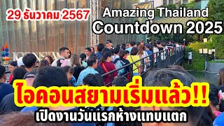 ไอคอนสยามเริ่มแล้ว!!เปิดงานวันแรกห้างแทบแตก Amazing Thailand Countdown 2025