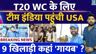 T20 World Cup Breaking : Team India पहुंची New York... 9 खिलाड़ी कहां 'गायब'? Virat, Hardik कहां ?
