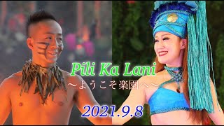 【4K】ハワイアンズ フラガール Pili Ka Lani 2021.9.8