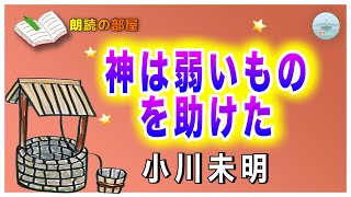 【朗読の部屋】『神は弱いものを助けた』小川未明、甲と乙は互いに仲が悪かったが､あまりにも相手の不幸を願い追い詰めると・・・【感動の泉】