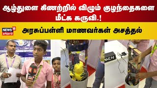 ஆழ்துளை கிணற்றில் விழும் குழந்தைகளை மீட்க கருவி.! | Borehole Children Recover Machine | N18V