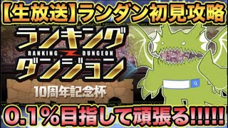 【生放送】ランキングダンジョン10周年記念杯！王冠圏内目指して！ランダン【スー☆パズドラ】