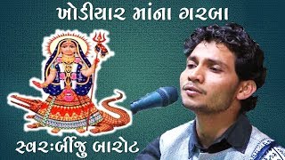 ખોડીયાર માં ના ગરબા | Khodiyar Maa Na Garba |  Birju Barot - GujaratiMoj.